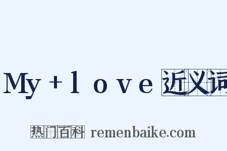 My+love近义词是什么意思的图片